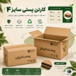 کارتن پستی سایز ۴ سه‌لایه