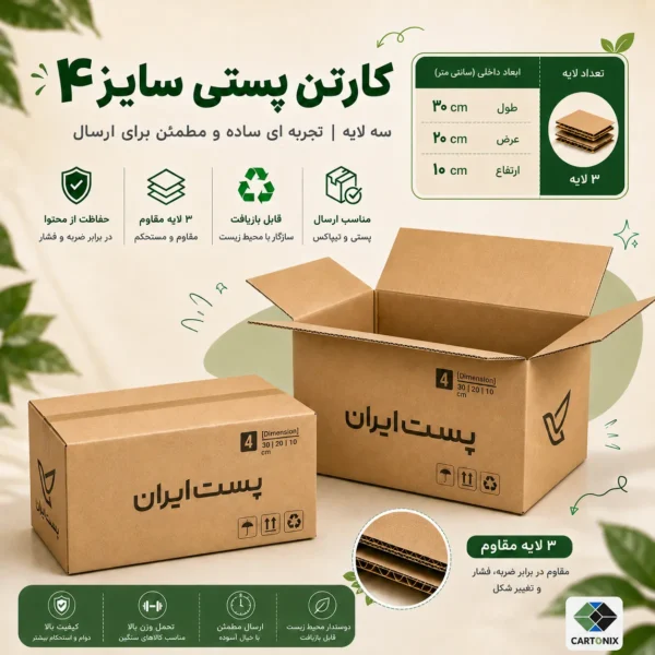 کارتن پستی سایز ۴ سه‌لایه