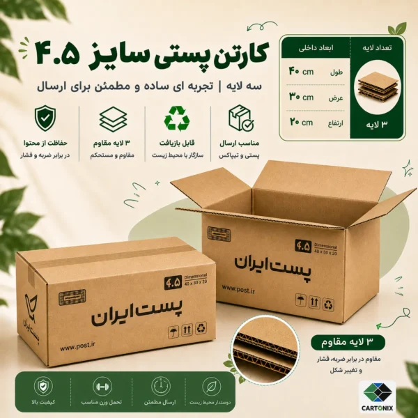 کارتن پستی سایز ۴.۵ سه‌لایه