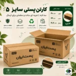 کارتن پستی سایز ۵ سه‌لایه