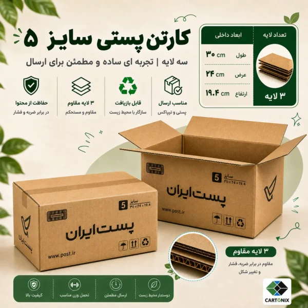 کارتن پستی سایز ۵ سه‌لایه