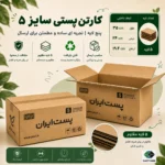 کارتن پستی سایز ۵ پنج‌لایه