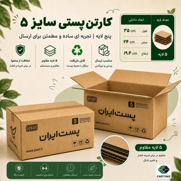 کارتن پستی سایز ۵ پنج‌لایه