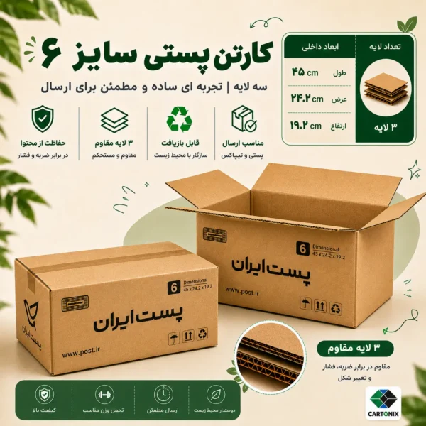 کارتن پستی سایز ۶ سه‌لایه