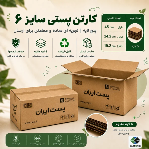 کارتن پستی سایز ۶ پنج‌لایه