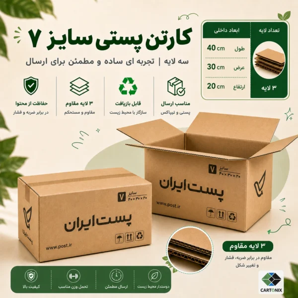 کارتن پستی سایز ۷ سه‌لایه