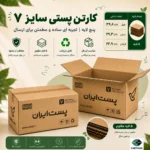 کارتن پستی سایز ۷ پنج‌لایه