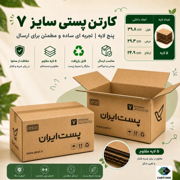 کارتن پستی سایز ۷ پنج‌لایه