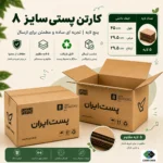کارتن پستی سایز ۸ پنج‌لایه