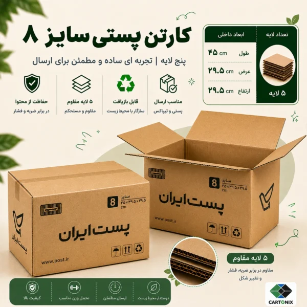 کارتن پستی سایز ۸ پنج‌لایه