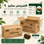 کارتن پستی سایز ۹ پنج‌لایه