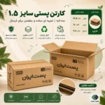 کارتن پستی سایز ۱.۵ دایکاتی سه‌لایه