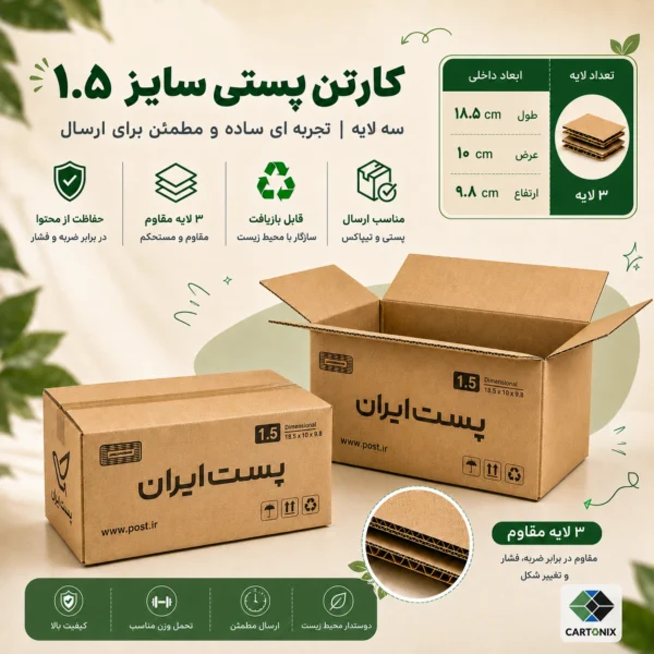 کارتن پستی سایز ۱.۵ دایکاتی سه‌لایه