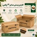 کارتن پستی سایز ۳ پلاس دایکاتی سه‌لایه