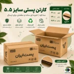 کارتن پستی سایز ۵.۵ سه‌لایه