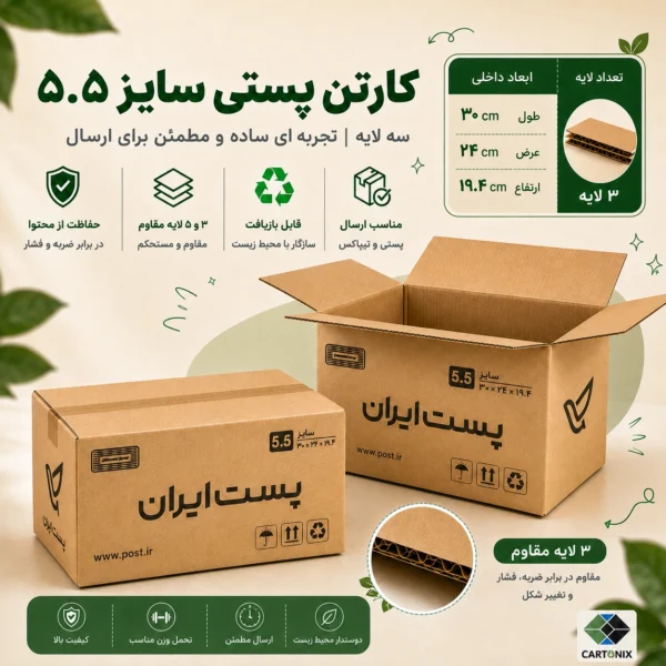 کارتن پستی سایز ۵.۵ سه‌لایه