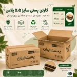 کارتن پستی سایز ۵.۵ پلاس سه‌لایه