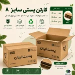 کارتن پستی سایز ۸ سه‌لایه