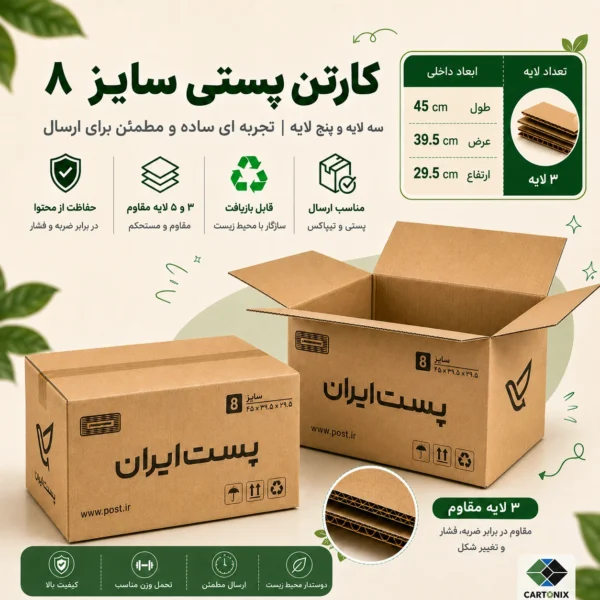 کارتن پستی سایز ۸ سه‌لایه