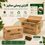 کارتن پستی سایز ۹ سه‌لایه
