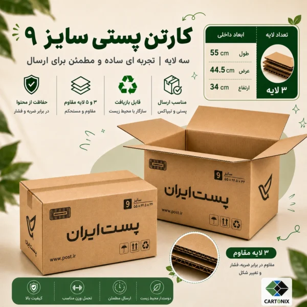 کارتن پستی سایز ۹ سه‌لایه