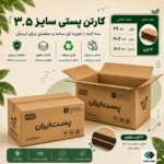 کارتن پستی سایز ۳.۵ سه‌لایه