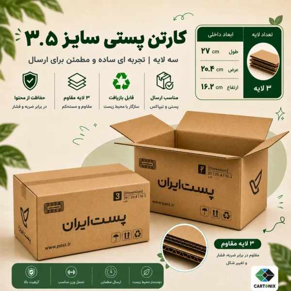 کارتن پستی سایز ۳.۵ سه‌لایه
