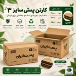 کارتن پستی سایز ۳ دایکاتی سه‌لایه