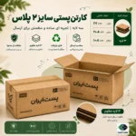 کارتن پستی سایز ۲ پلاس دایکاتی سه‌لایه