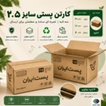 کارتن پستی سایز ۲.۵ دایکاتی سه‌لایه