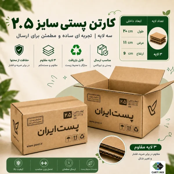 کارتن پستی سایز ۲.۵ دایکاتی سه‌لایه