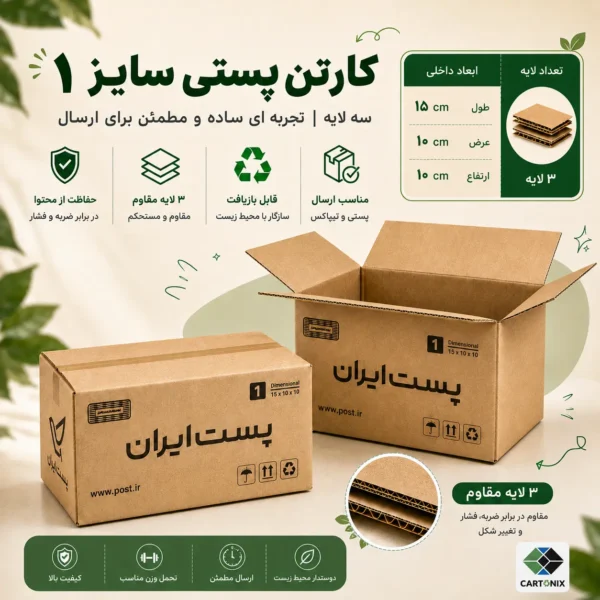 کارتن پستی سایز ۱ دایکاتی سه‌لایه
