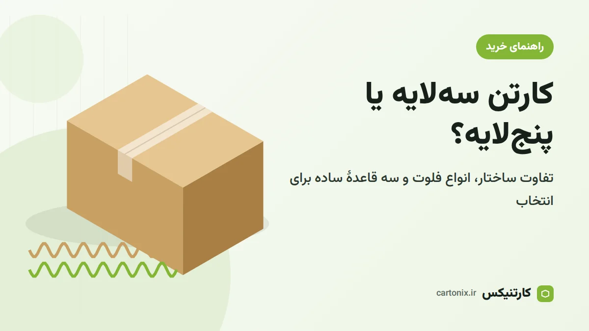 مقایسهٔ کارتن سه‌لایه و پنج‌لایه