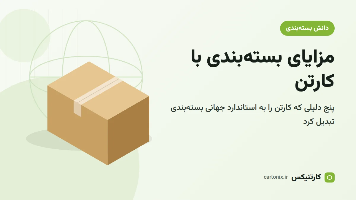 مزایای بسته‌بندی با کارتن و استاندارد جهانی بسته‌بندی