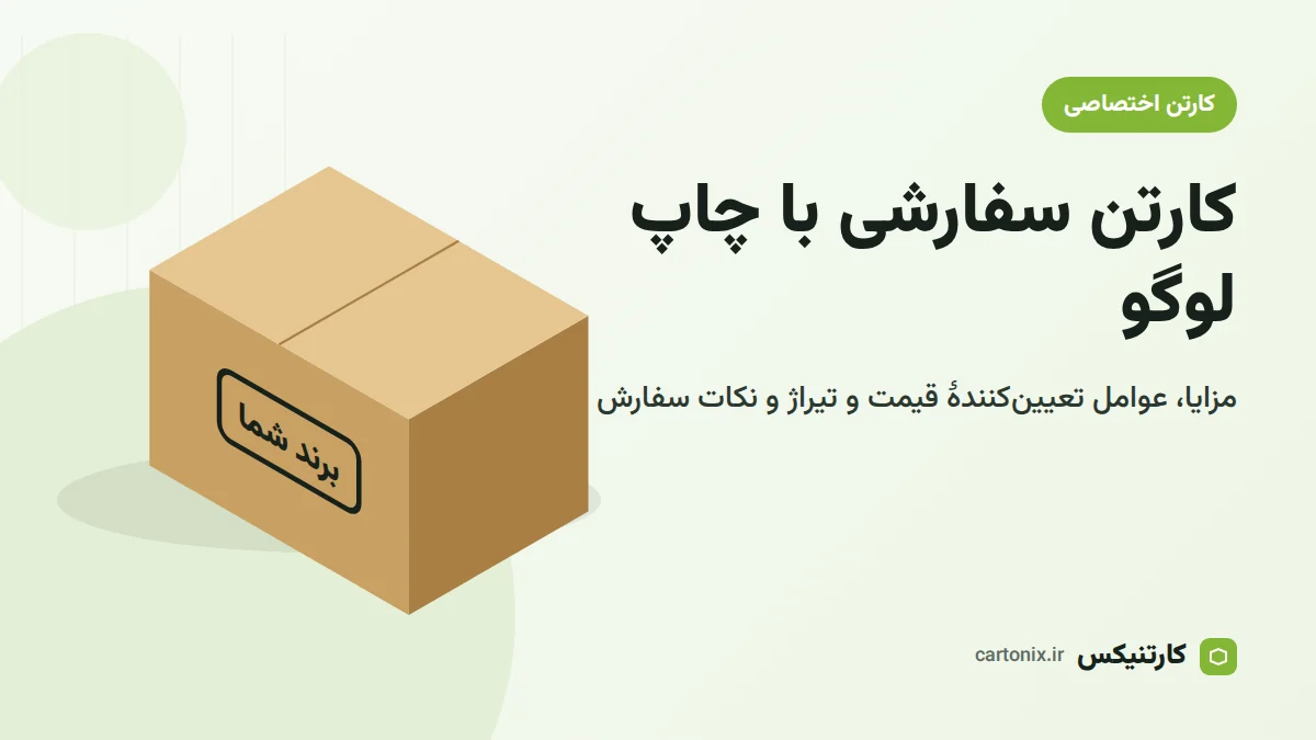 کارتن سفارشی با چاپ لوگوی برند