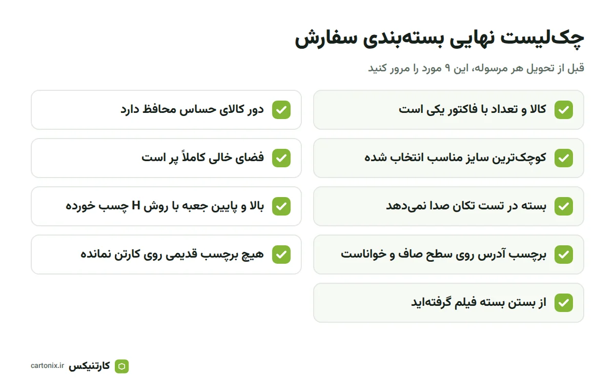 چک‌لیست نهایی بسته‌بندی آنلاین شاپ قبل از تحویل مرسوله