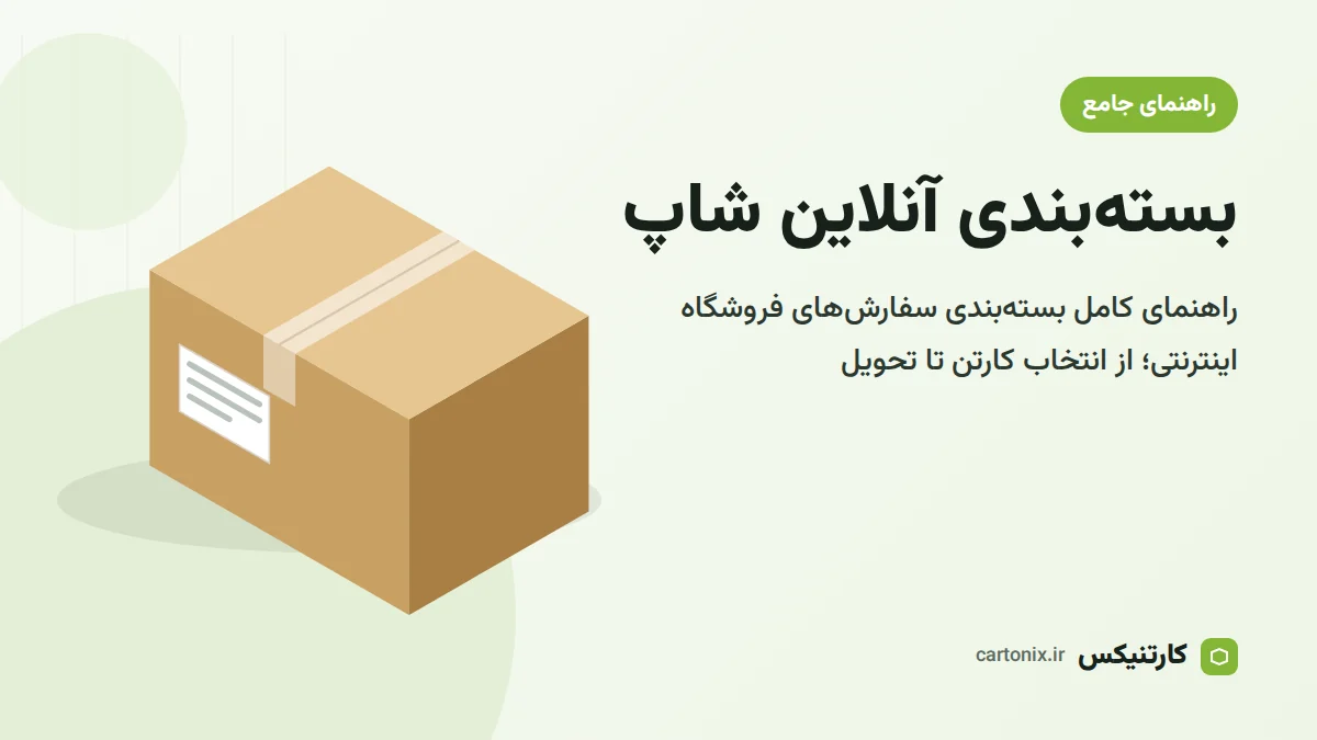 بسته‌بندی آنلاین شاپ؛ راهنمای کامل بسته‌بندی سفارش‌های فروشگاه اینترنتی