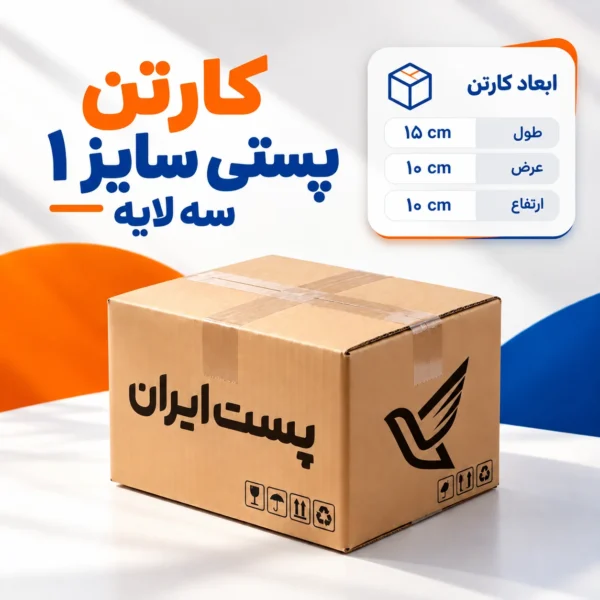 کارتن پستی سایز ۱ سه‌لایه