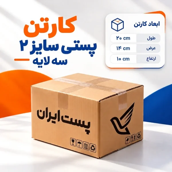 کارتن پستی سایز ۲ سه‌لایه