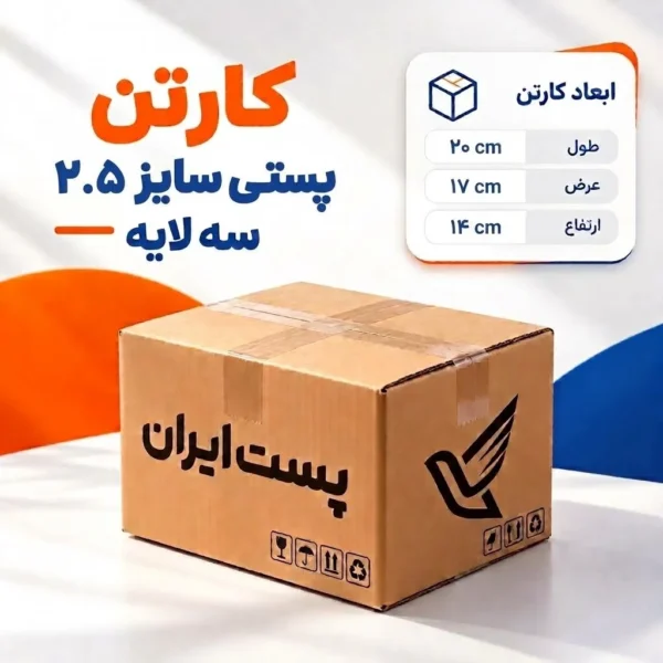 کارتن پستی سایز ۲.۵ سه‌لایه