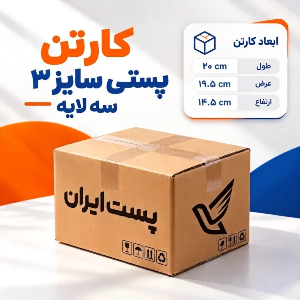 کارتن پستی سایز ۳ سه‌لایه