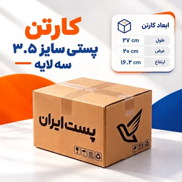 کارتن پستی سایز ۳.۵ سه‌لایه
