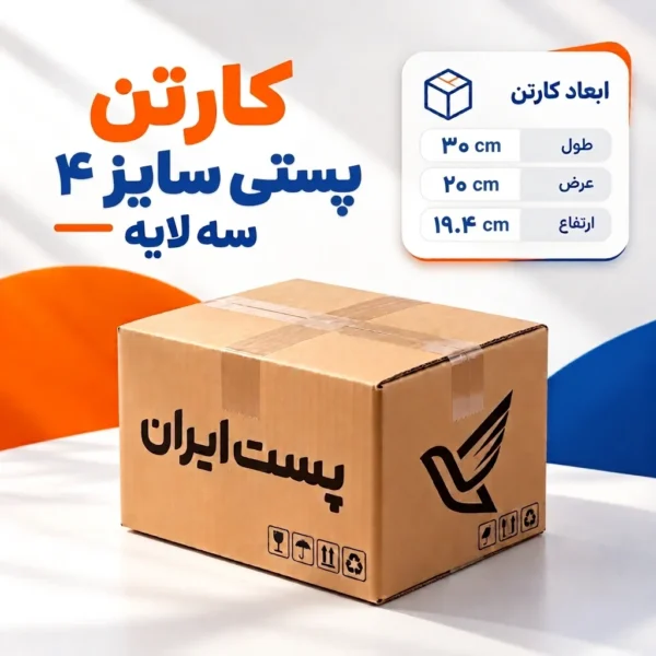کارتن پستی سایز ۴ سه‌لایه