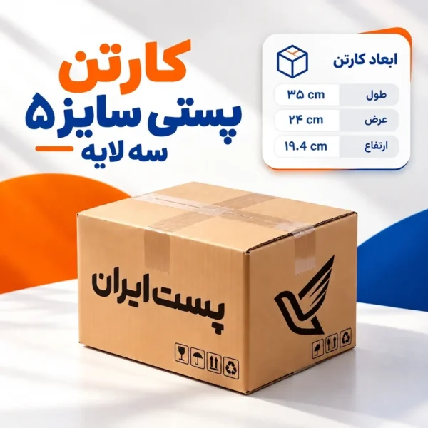 کارتن پستی سایز ۵ سه‌لایه