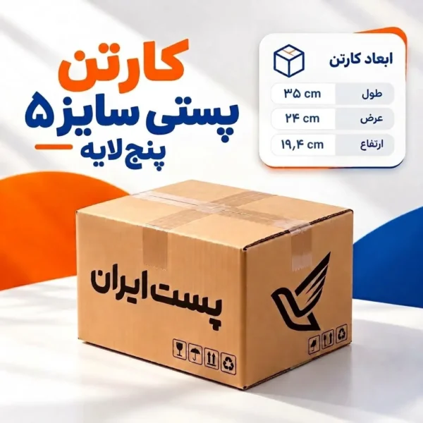 کارتن پستی سایز ۵ پنج‌لایه