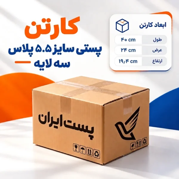 کارتن پستی سایز ۵.۵ پلاس سه‌لایه
