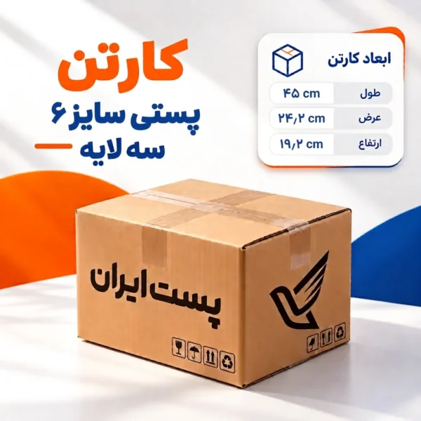کارتن پستی سایز ۶ سه‌لایه
