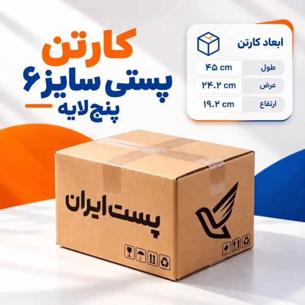 کارتن پستی سایز ۶ پنج‌لایه