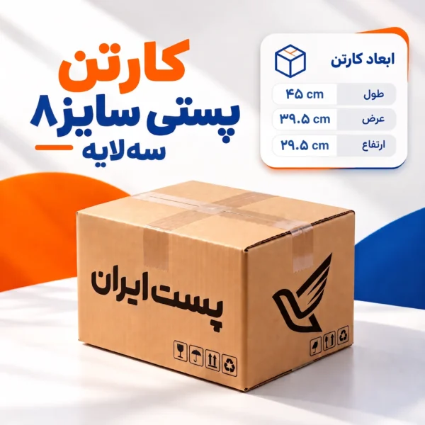 کارتن پستی سایز ۸ سه‌لایه