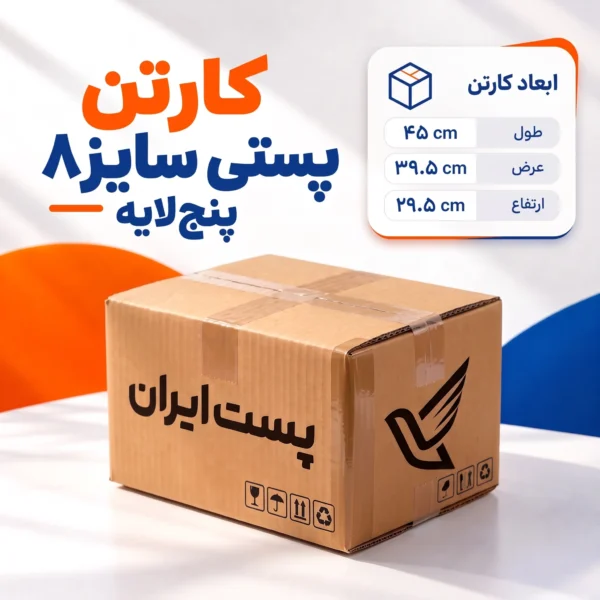 کارتن پستی سایز ۸ پنج‌لایه